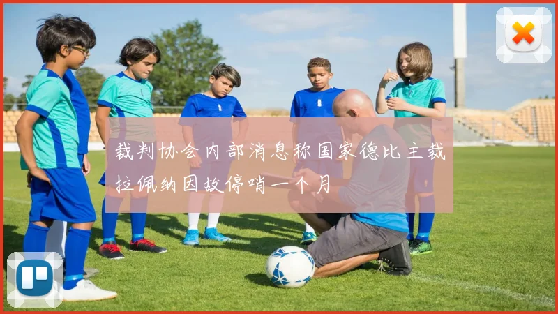 裁判协会内部消息称国家德比主裁拉佩纳因故停哨一个月