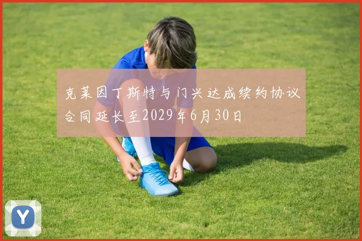 克莱因丁斯特与门兴达成续约协议合同延长至2029年6月30日