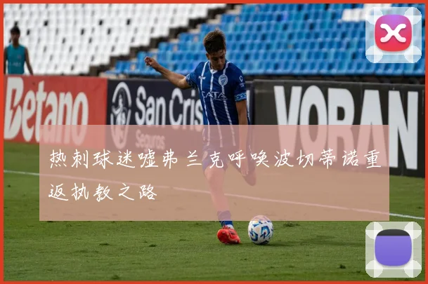 热刺球迷嘘弗兰克呼唤波切蒂诺重返执教之路