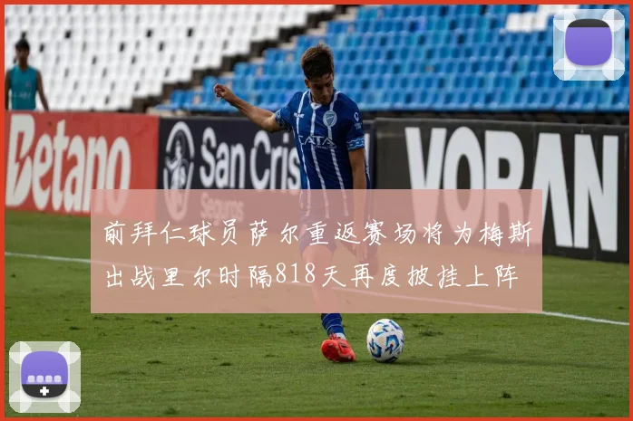 前拜仁球员萨尔重返赛场将为梅斯出战里尔时隔818天再度披挂上阵