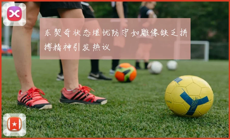 东契奇状态堪忧防守如雕像缺乏拼搏精神引发热议