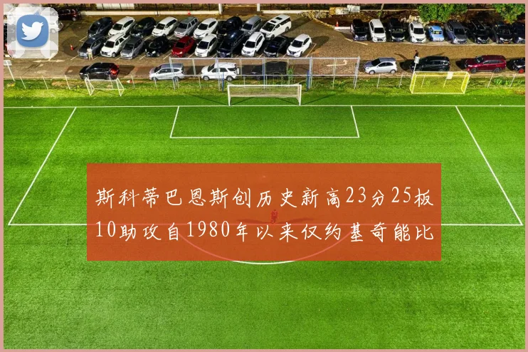 斯科蒂巴恩斯创历史新高23分25板10助攻自1980年以来仅约基奇能比肩
