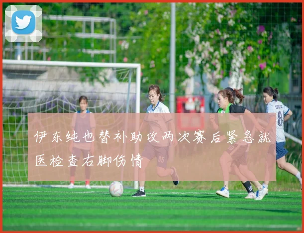 伊东纯也替补助攻两次赛后紧急就医检查右脚伤情