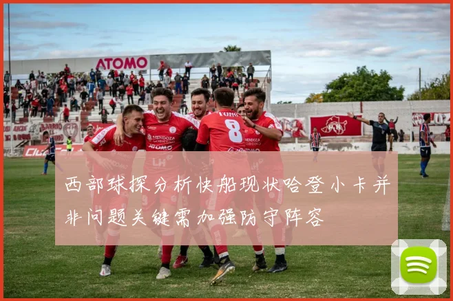 西部球探分析快船现状哈登小卡并非问题关键需加强防守阵容