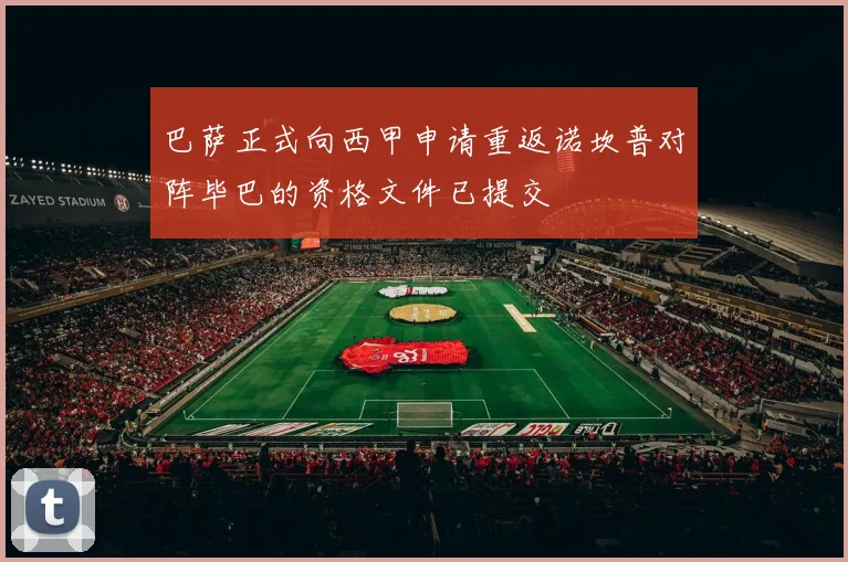 巴萨正式向西甲申请重返诺坎普对阵毕巴的资格文件已提交