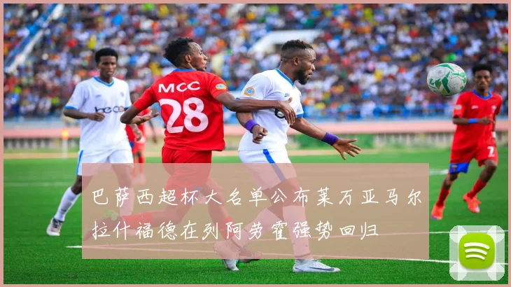 巴萨西超杯大名单公布莱万亚马尔拉什福德在列阿劳霍强势回归