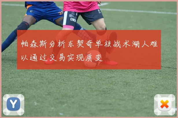 帕森斯分析东契奇单核战术湖人难以通过交易实现质变